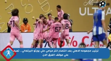 ترتيب مجموعة الأهلي بعد انتصار إنتر ميامي على بورتو البرتغالي.. تعرف على موقف الفرق الآن